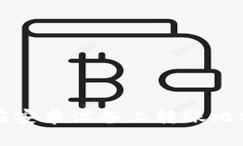 观察钱包如何在安卓设备上转账比特币的详细指南