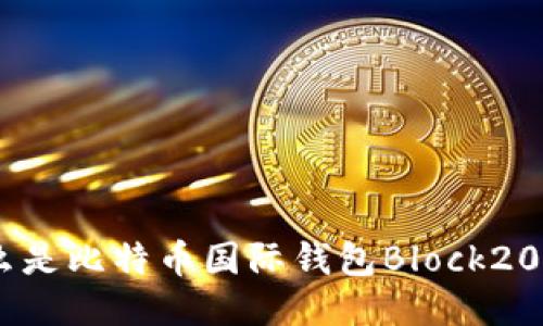 什么是比特币国际钱包Block2015？
