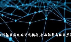 TP钱包最新版本下载指南：