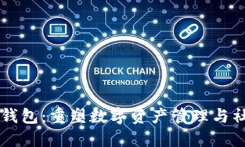 区块链的社交钱包：重塑数字资产管理与社交连接的未来