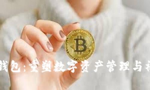 区块链的社交钱包：重塑数字资产管理与社交连接的未来