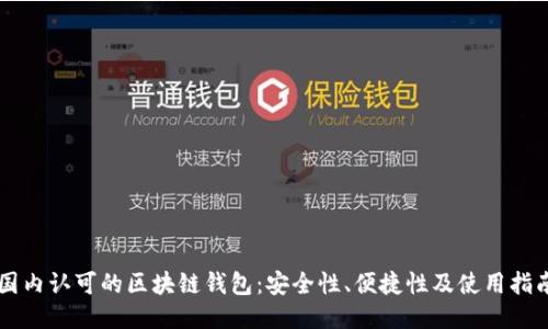 国内认可的区块链钱包：安全性、便捷性及使用指南