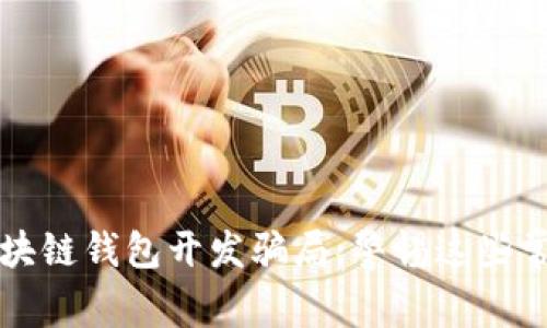 揭秘区块链钱包开发骗局：警惕这些常见陷阱