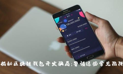 揭秘区块链钱包开发骗局：警惕这些常见陷阱