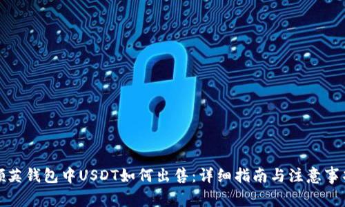 领英钱包中USDT如何出售：详细指南与注意事项