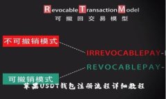 苹果USDT钱包注册流程详细