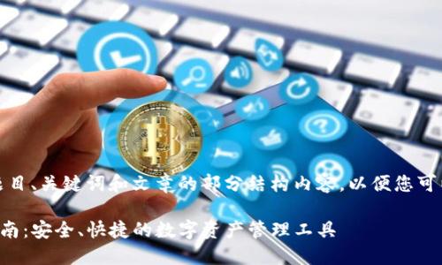 由于内容过长，我将提供题目、关键词和文章的部分结构内容，以便您可以根据这个框架继续扩展。

TP钱包手机版官网下载指南：安全、快捷的数字资产管理工具