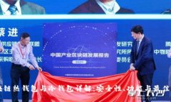 区块链热钱包与冷钱包详