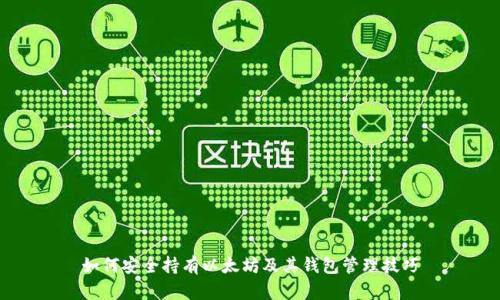 如何安全持有以太坊及其钱包管理技巧