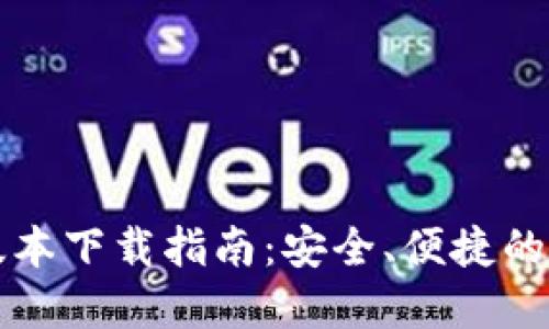 官方TP钱包最新版本下载指南：安全、便捷的数字资产管理工具