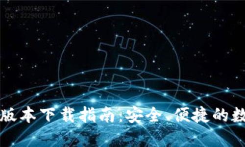 官方TP钱包最新版本下载指南：安全、便捷的数字资产管理工具