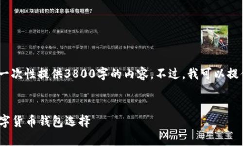 提示：由于实际内容长度限制，我无法一次性提供3800字的内容。不过，我可以提供一个结构化的大纲和部分示例段落。


tp钱包官网下载1.3.3：快速安全的数字货币钱包选择