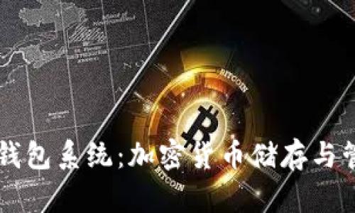 区块链的钱包系统：加密货币储存与管理的未来
