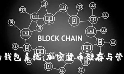 区块链的钱包系统：加密货币储存与管理的未来