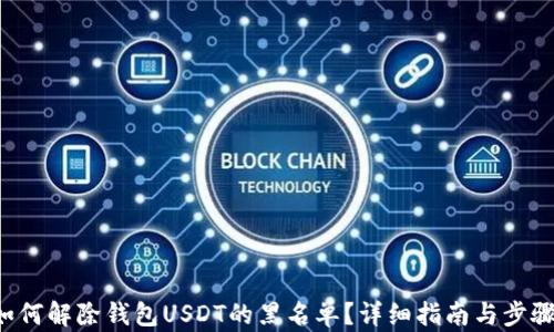 
如何解除钱包USDT的黑名单？详细指南与步骤！