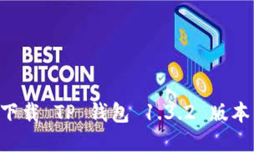 如何安全下载 TP 钱包 1.3.2 版本：简易指南