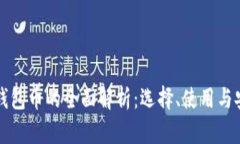 以太坊钱包币的全面解析
