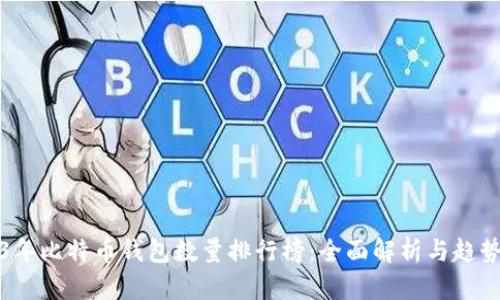 2023年比特币钱包数量排行榜：全面解析与趋势分析