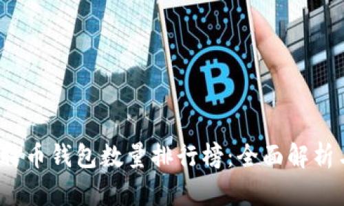2023年比特币钱包数量排行榜：全面解析与趋势分析