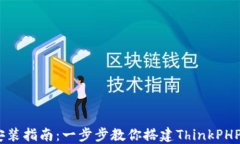 TP5下载与安装指南：一步步教你搭建ThinkPHP 5开发