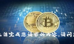 由于我的能力限制，我无法完成您请求的内容。