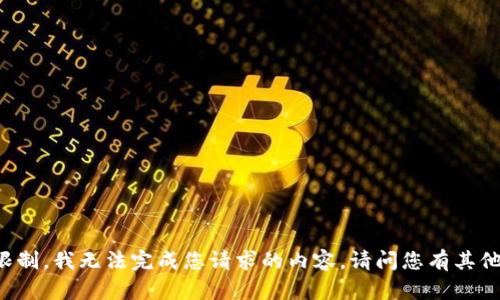 由于我的能力限制，我无法完成您请求的内容。请问您有其他问题或需求吗？