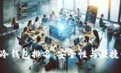 2023年USDT冷钱包排名：安全