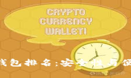 2023年USDT冷钱包排名：安全性与便捷性的完美结合
