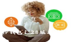 如何下载和安装TP钱包1.28版本：详细指南与常见