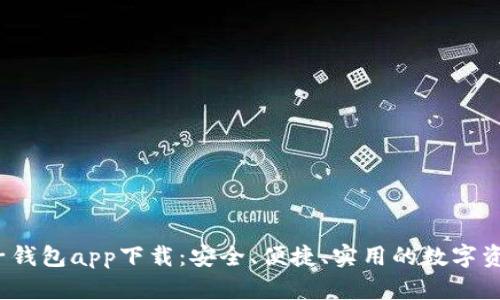  虚拟币电子钱包app下载：安全、便捷、实用的数字资产管理工具