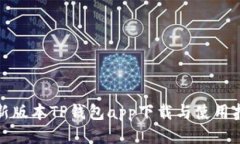 最新版本TP钱包app下载与使用指南
