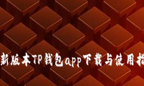 最新版本TP钱包app下载与使用指南