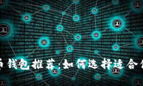 2023年最佳虚拟币钱包推荐：如何选择适合你的加密货币钱包？