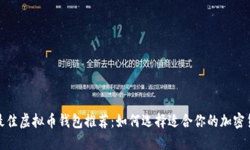 2023年最佳虚拟币钱包推荐：如何选择适合你的加密货币钱包？