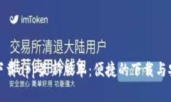 tp官网下载app最新版本：便捷的下载与安装指南