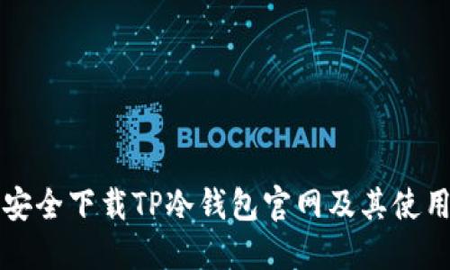 如何安全下载TP冷钱包官网及其使用指南