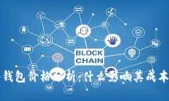 以太坊硬件钱包价格分析