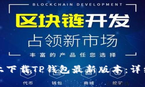 如何在苹果手机上下载TP钱包最新版本：详细教程与注意事项
