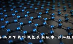 如何在苹果手机上下载TP钱包最新版本：详细教程
