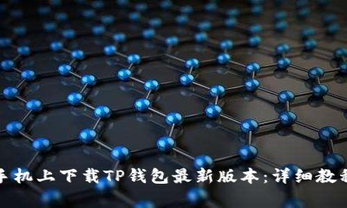 如何在苹果手机上下载TP钱包最新版本：详细教程与注意事项
