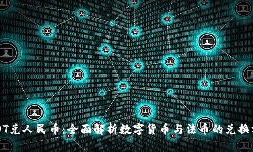 USDT兑人民币：全面解析数字货币与法币的兑换方式