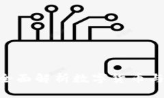 USDT兑人民币：全面解析数