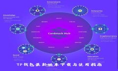 TP钱包最新版本下载与使用指南