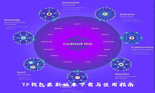 TP钱包最新版本下载与使用指南