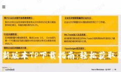2024年最新版本TP下载指南：轻松获取及安装全解