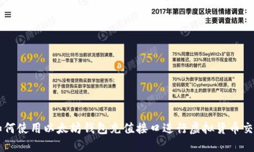 如何使用以太坊钱包充值接口进行虚拟货币交易