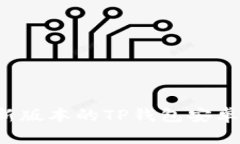 : 如何下载最新版本的TP钱包安卓应用：完整指南