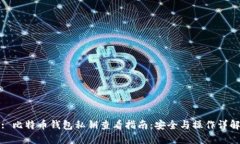 : 比特币钱包私钥查看指南