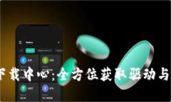 TP-LINK 官网下载中心：全方位获取驱动与固件的最