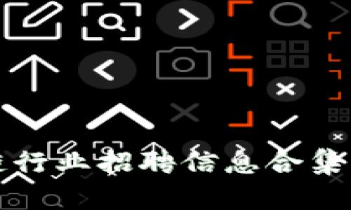 2023年钱包区块链行业招聘信息合集：如何找到理想职位